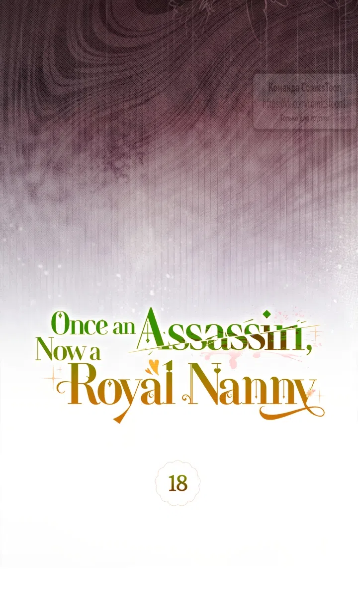 Страница 17 главы 18 манги Бывшая убийца стала королевской няней / Once an Assassin, Now a Royal Nanny