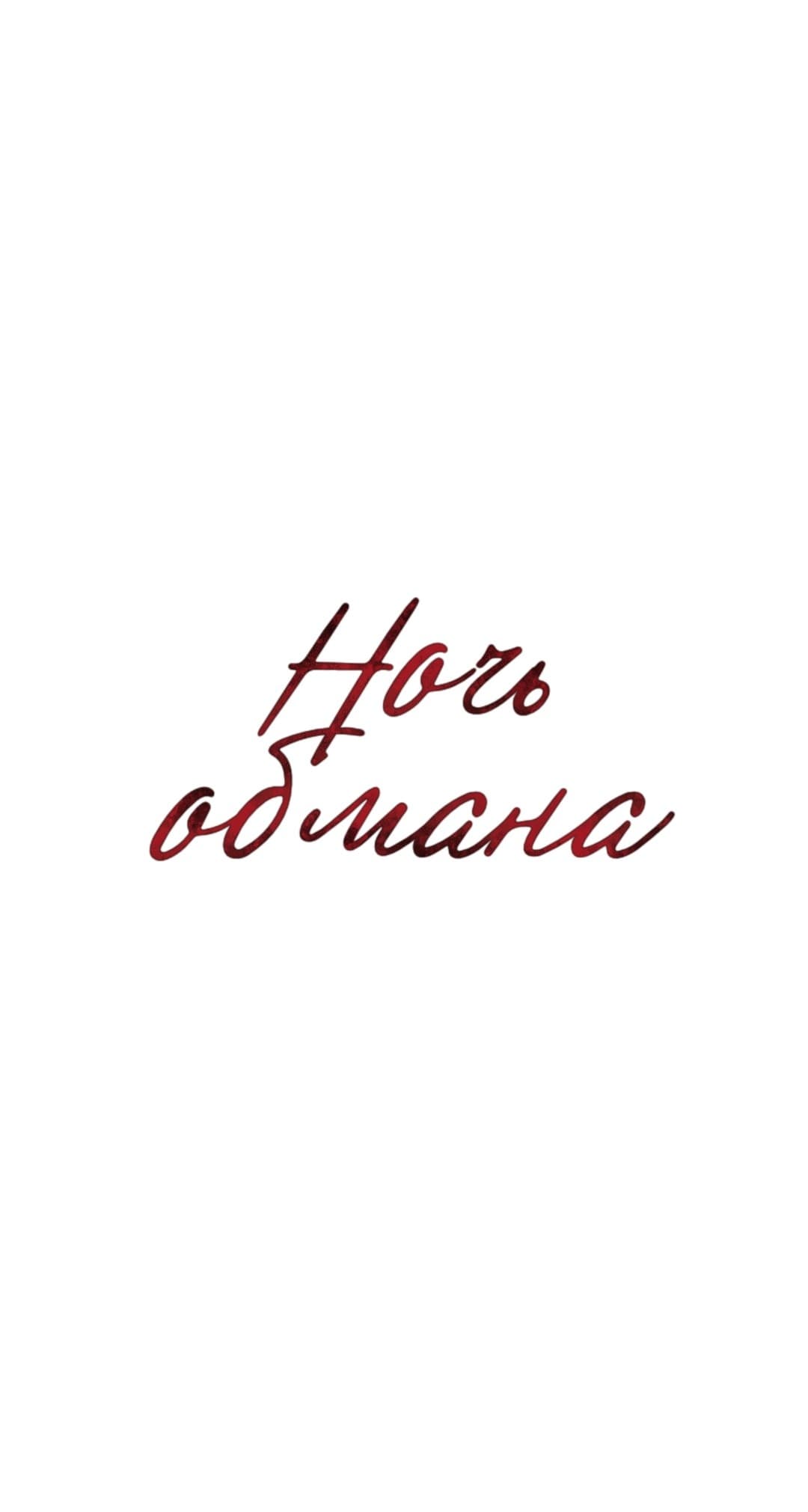 Страница 13 главы 13 манги Ночь обмана / A Night That Deceives You