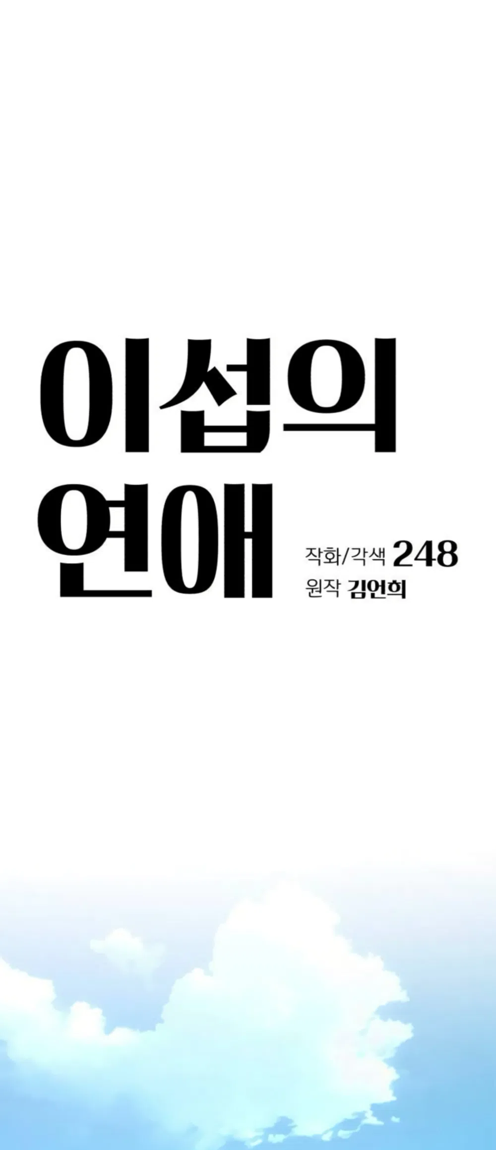 Страница 17 главы 106 манги Любовь Ли Сопа / Lee Seob's love