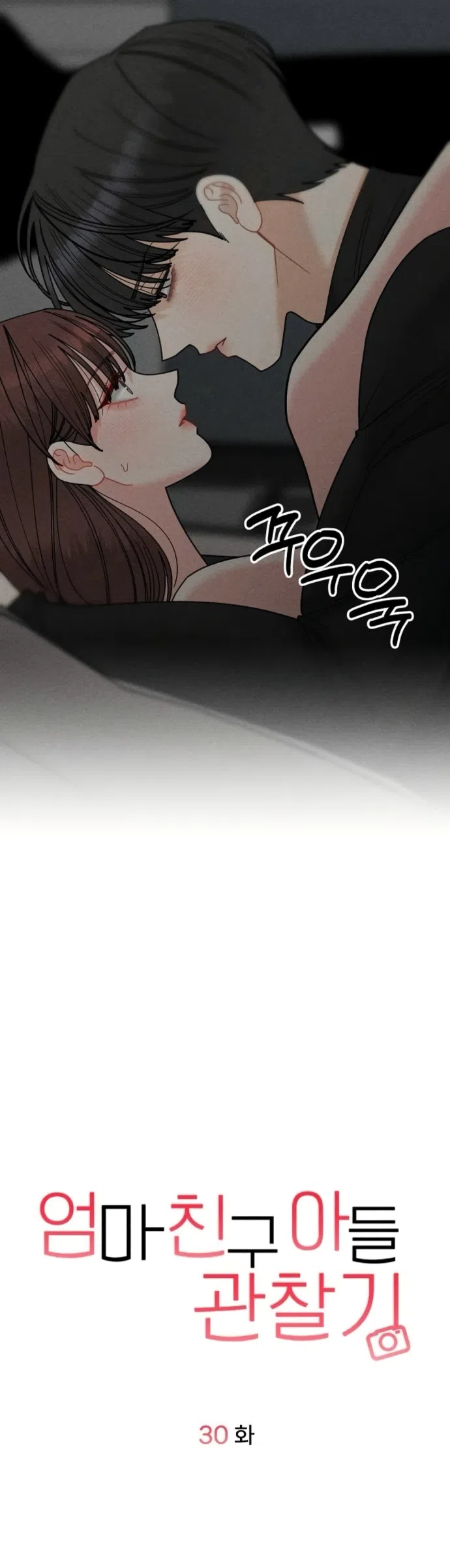 Страница 17 главы 30 манги Дневник наблюдений за сыном маминой подруги / Mom's Friend's Son's Observation