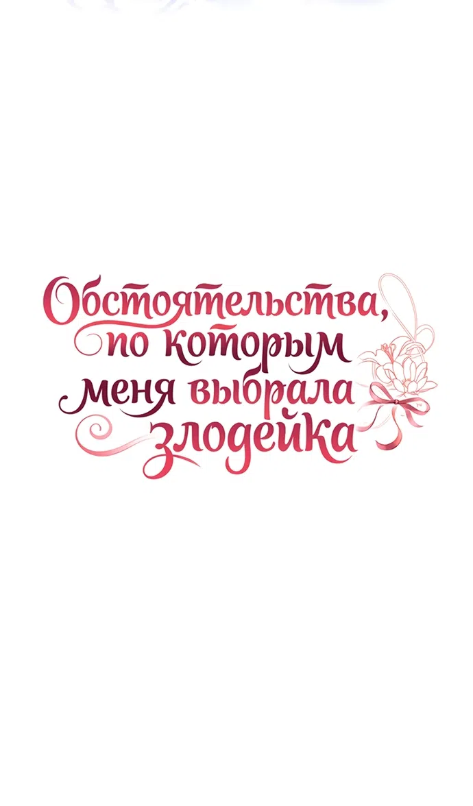 Страница 17 главы 34 манги Обстоятельства, по которым меня выбрала злодейка
