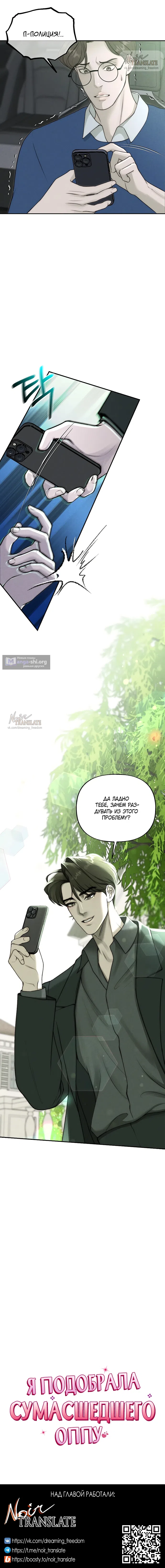 Страница 18 главы 34 манги Я подобрала сумасшедшего оппу / I Picked Up a Crazy Oppa