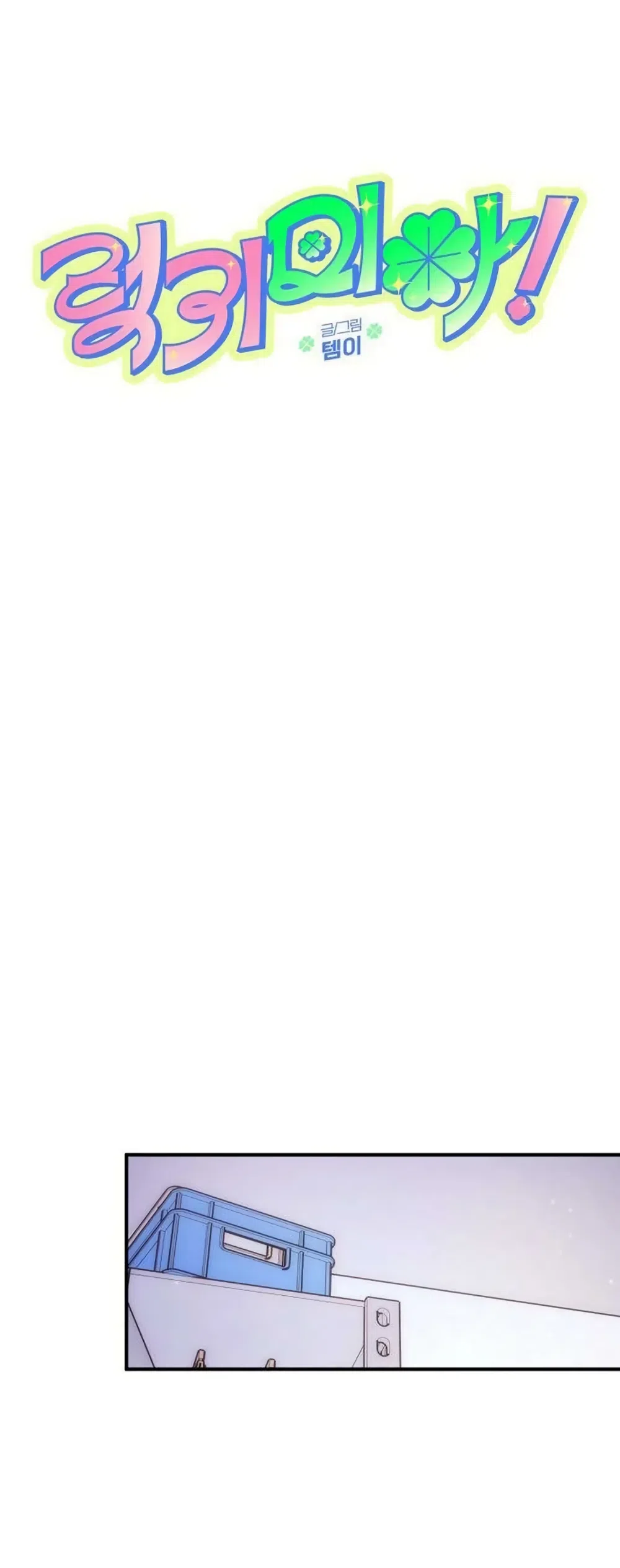 Страница 18 главы 17 манги Везучая Миа! / Lucky Mia!