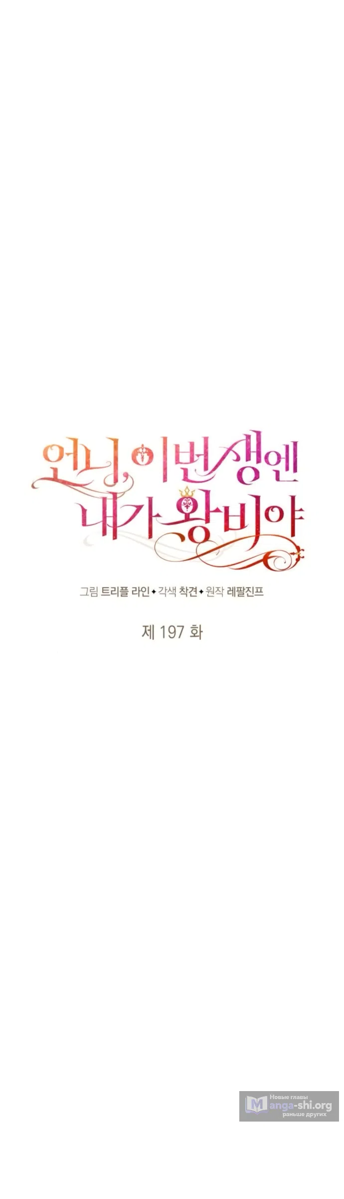 Страница 18 главы 197 манги Сестра, в этой жизни я королева / I'm the Queen in This Life