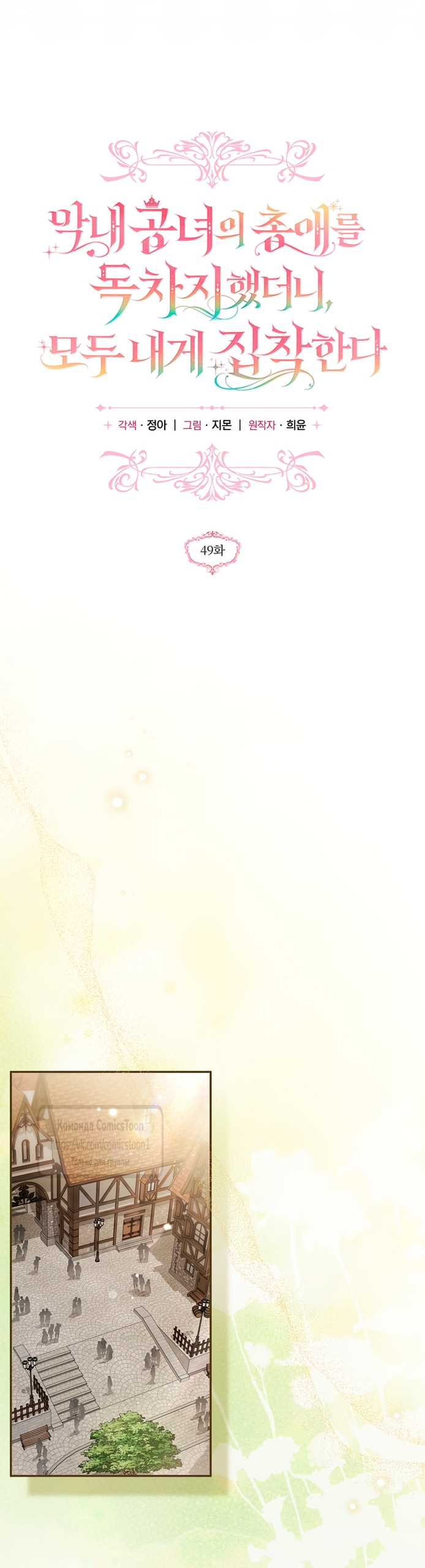 Страница 14 главы 49 манги После того как я завоевала особую любовь младшей дочери герцога, все привязываются ко мне