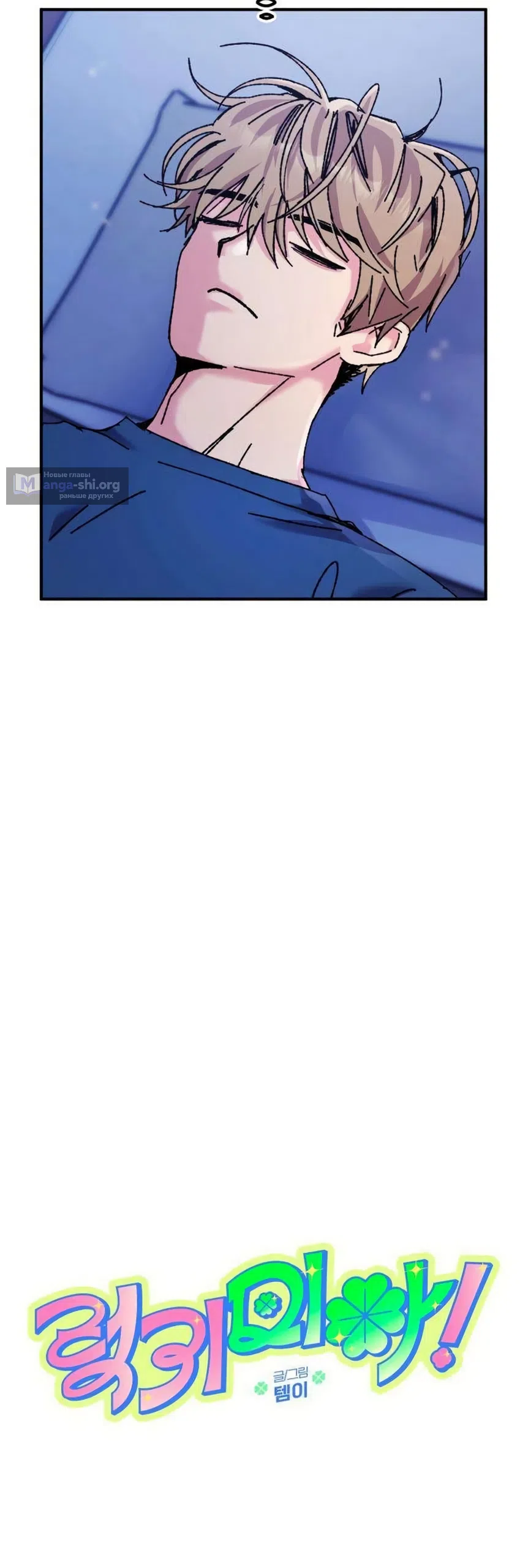 Страница 18 главы 19 манги Везучая Миа! / Lucky Mia!