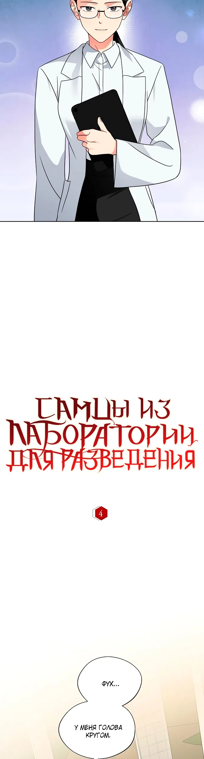 Страница 18 главы 4 манги Самцы из лаборатории для разведения