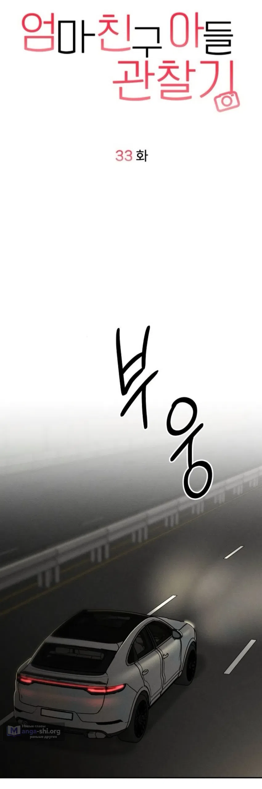 Страница 18 главы 33 манги Дневник наблюдений за сыном маминой подруги / Mom's Friend's Son's Observation