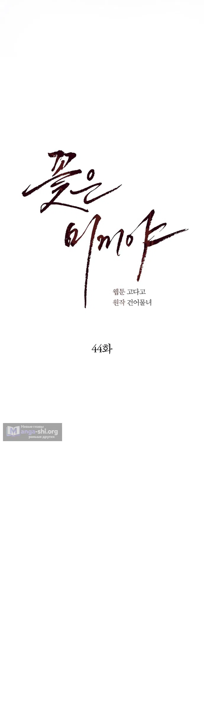 Страница 18 главы 44 манги Цветы - лишь приманка / The flower is just bait