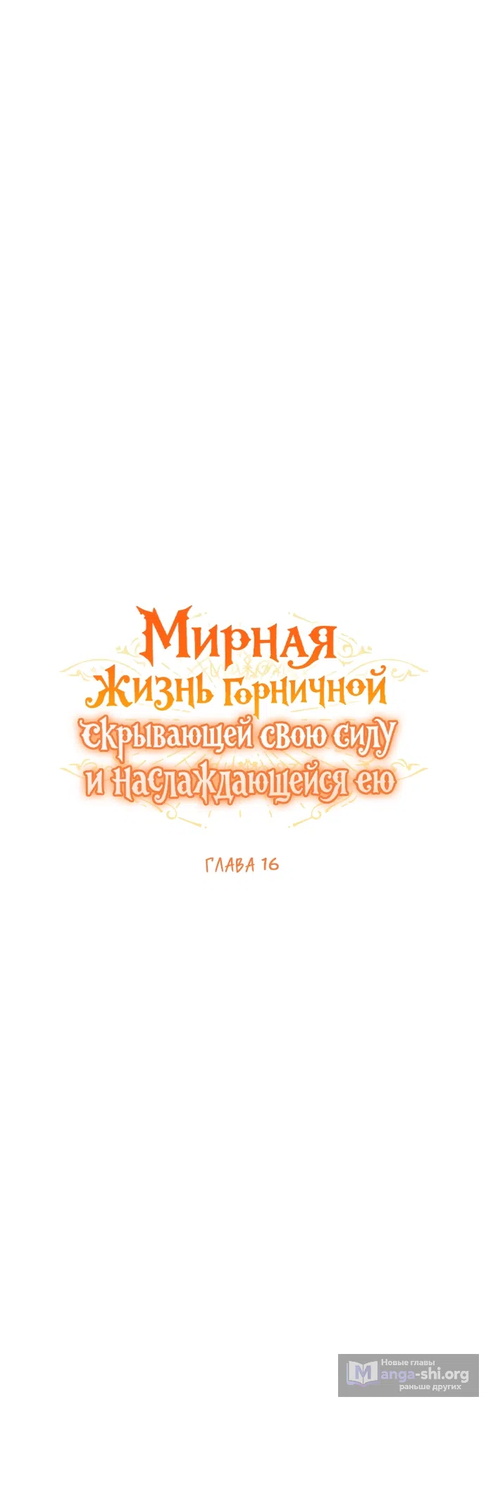 Страница 18 главы 16 манги Мирная жизнь горничной, скрывающей свою силу и наслаждающейся ею / The Peaceful Life of a Maid Who Hides Her Power and Enjoys It