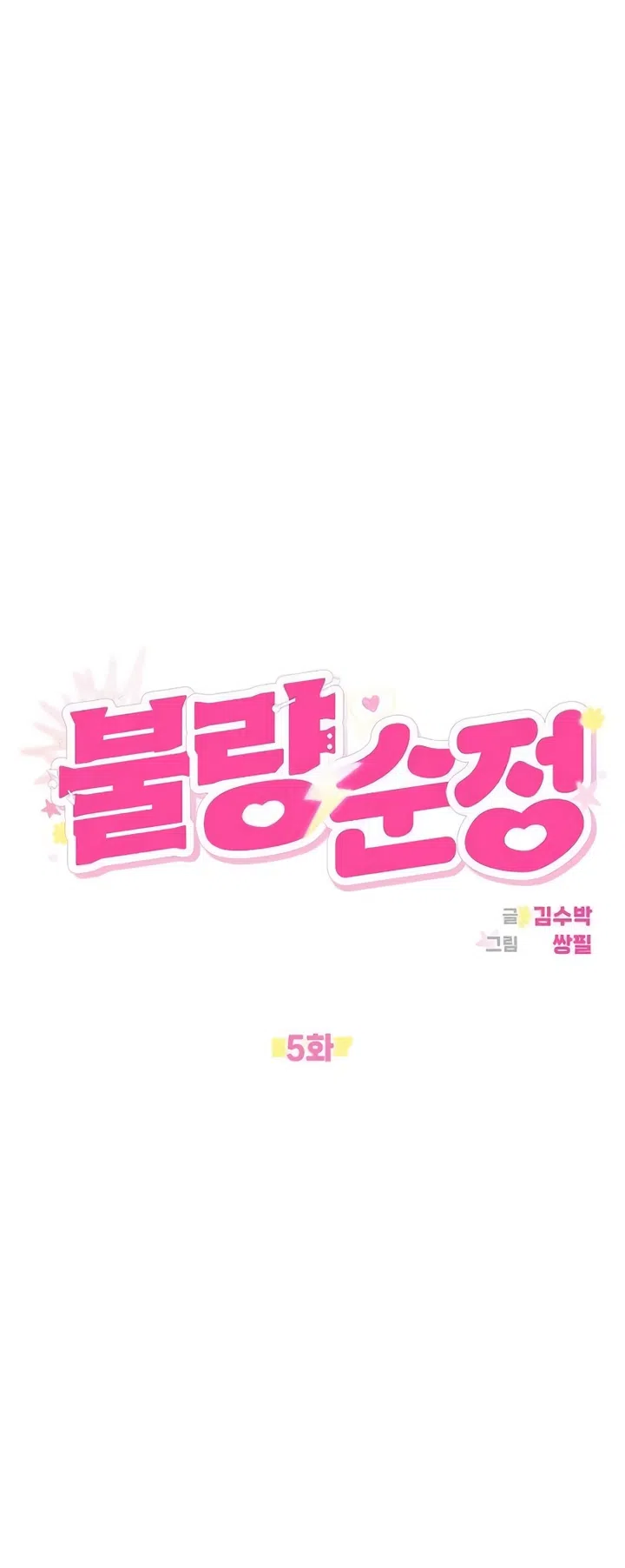 Страница 18 главы 5 манги Хулиганская романтика / Purely Delinquent