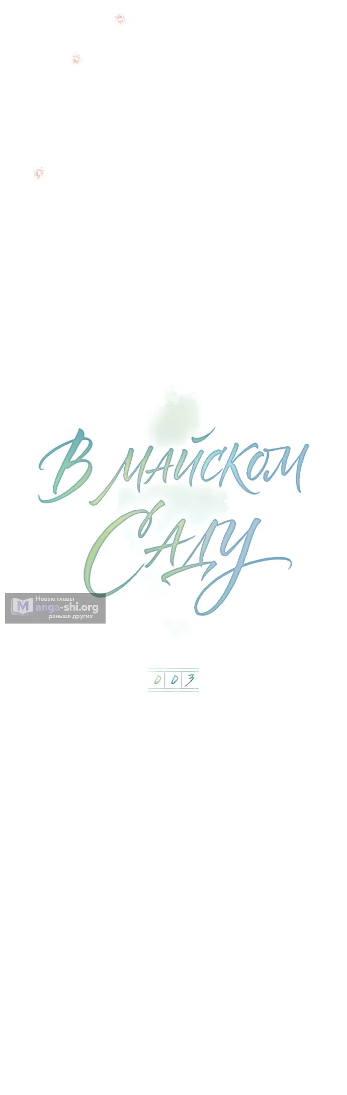 Страница 18 главы 3 манги В майском саду / In May's Garden