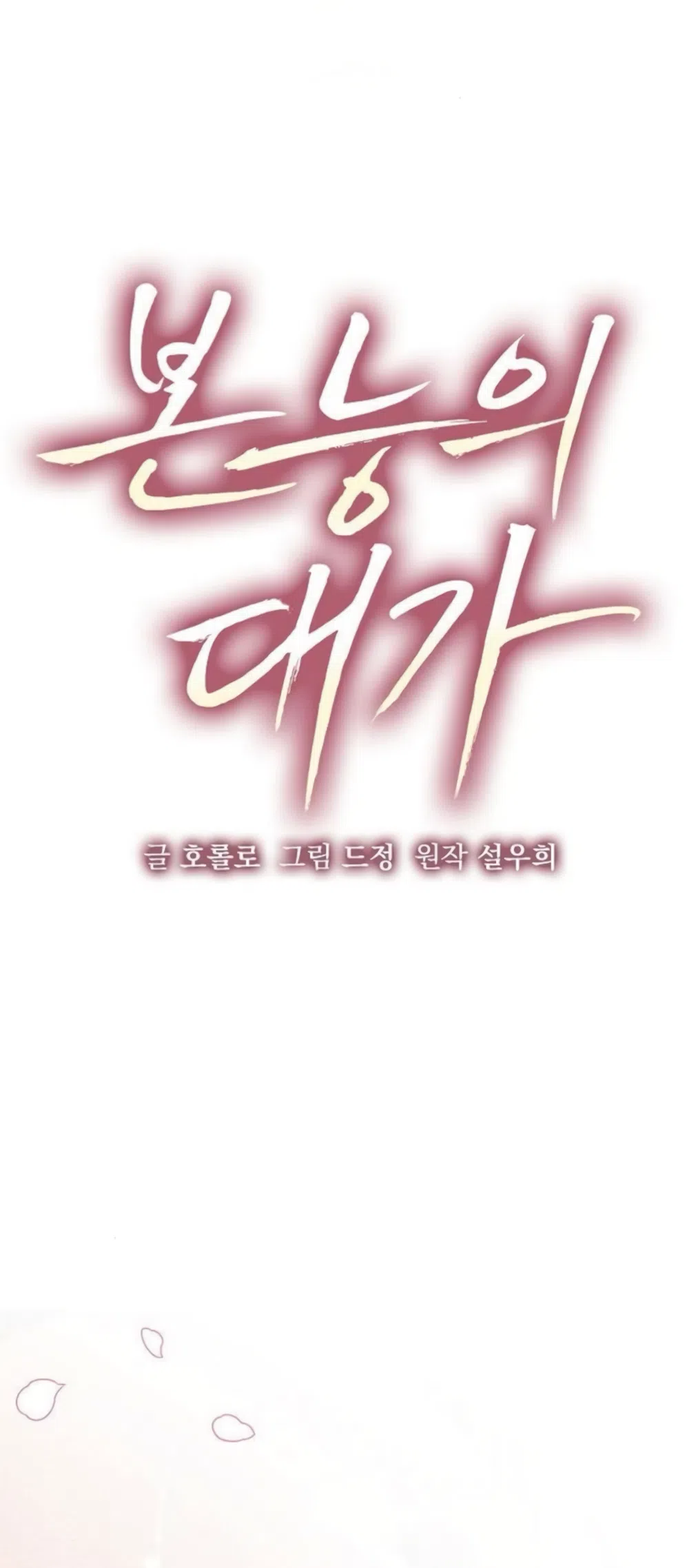 Страница 18 главы 25 манги Цена инстинкта / The Price of Instinct