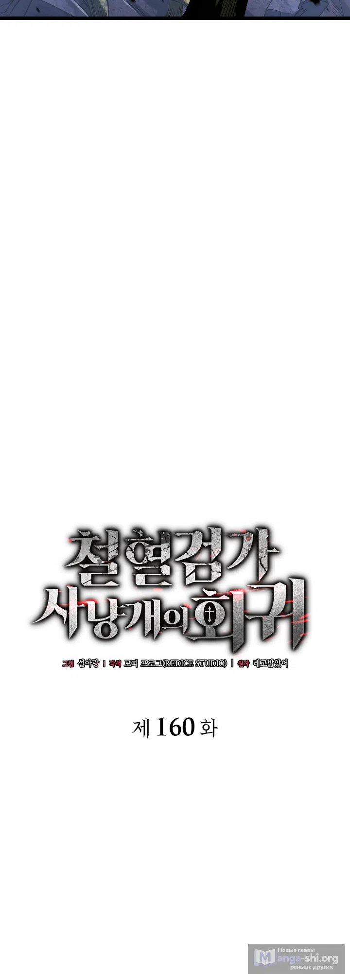 Страница 18 главы 160 манги Возвращение железнокровной гончей / The Return of the a Iron-blooded Hound