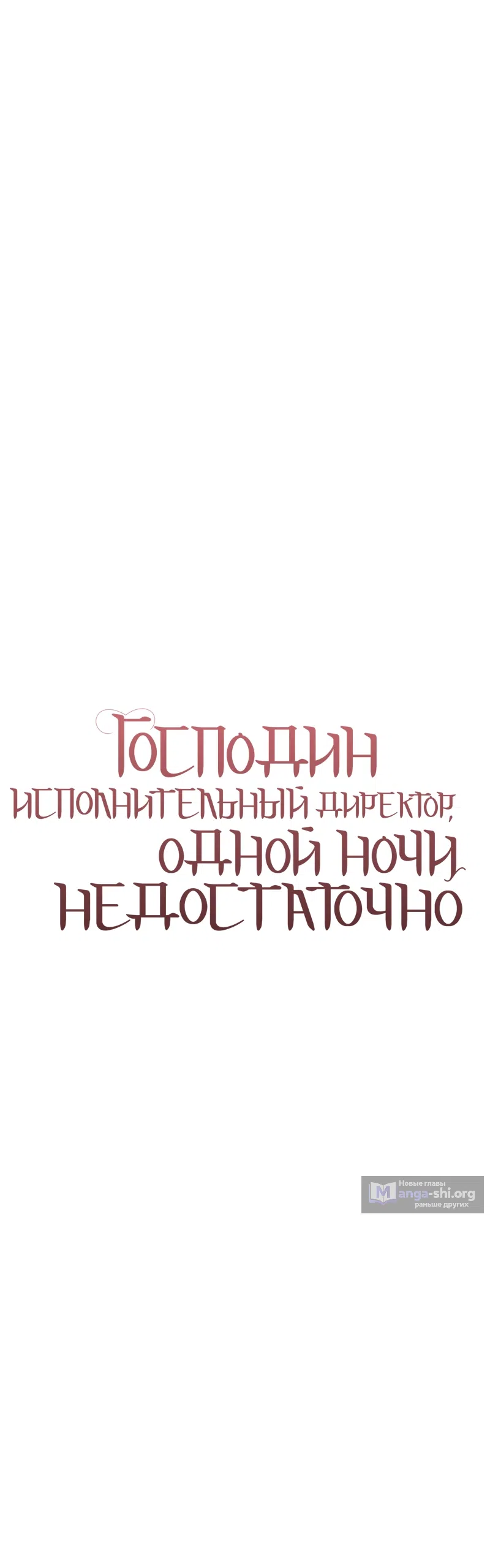 Страница 19 главы 12 манги Господин исполнительный директор, одной ночи недостаточно