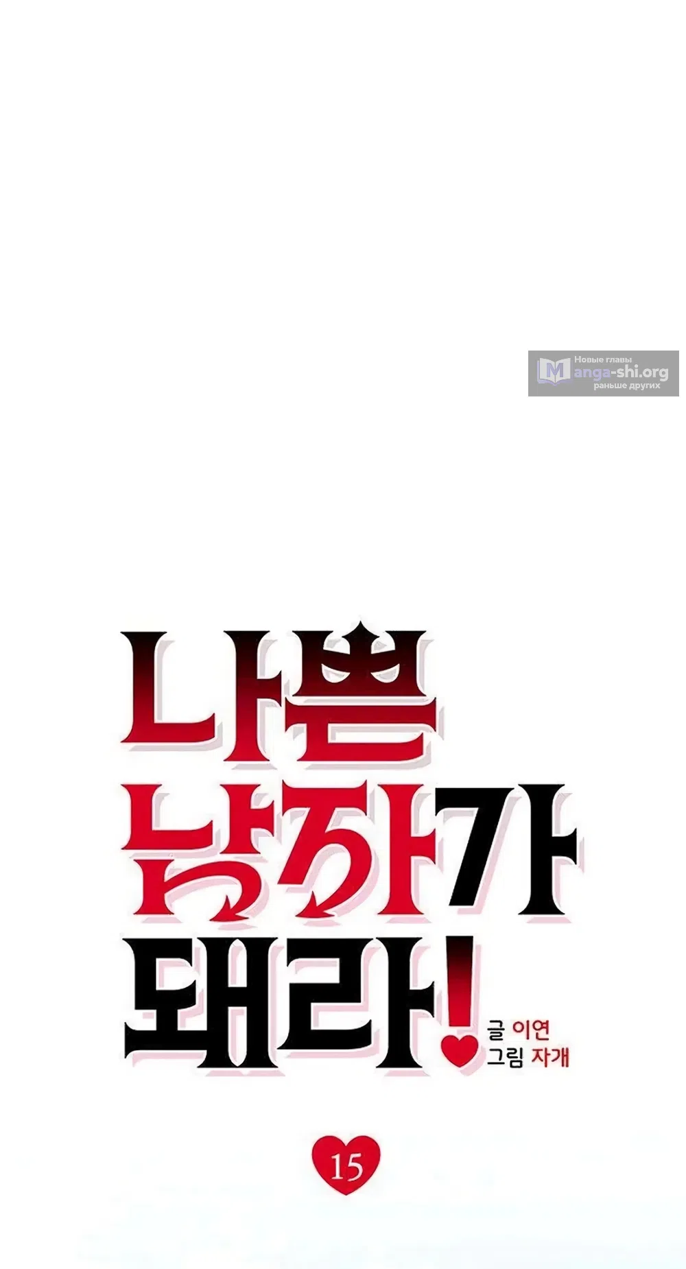 Страница 19 главы 15 манги Будь плохим мальчиком! / Become a Bad Man!