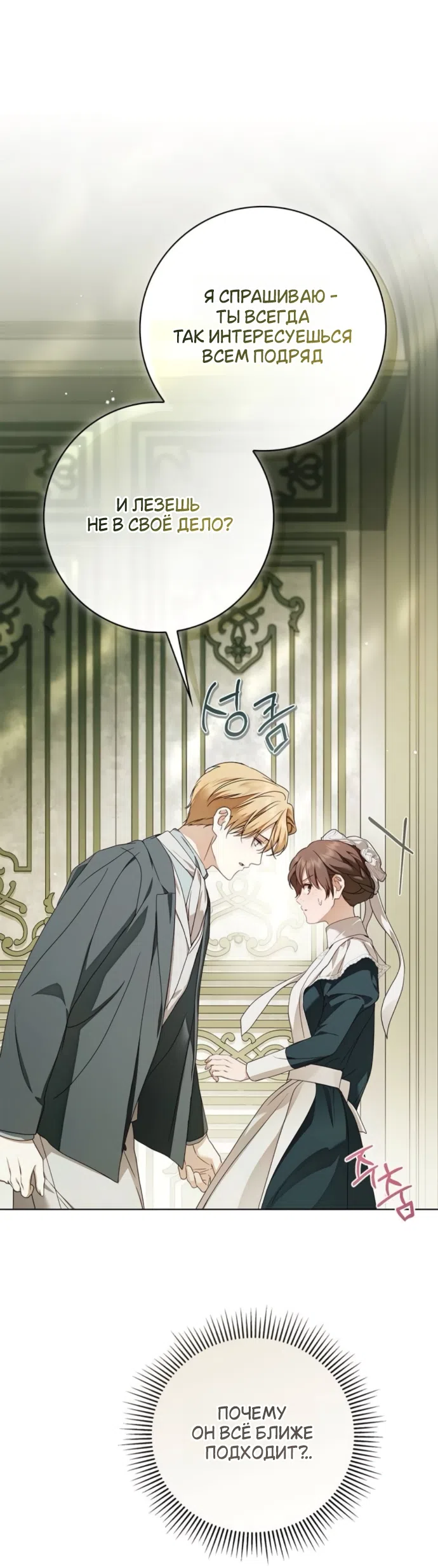 Страница 19 главы 84 манги Тайная служанка графа / The Count's secret maid