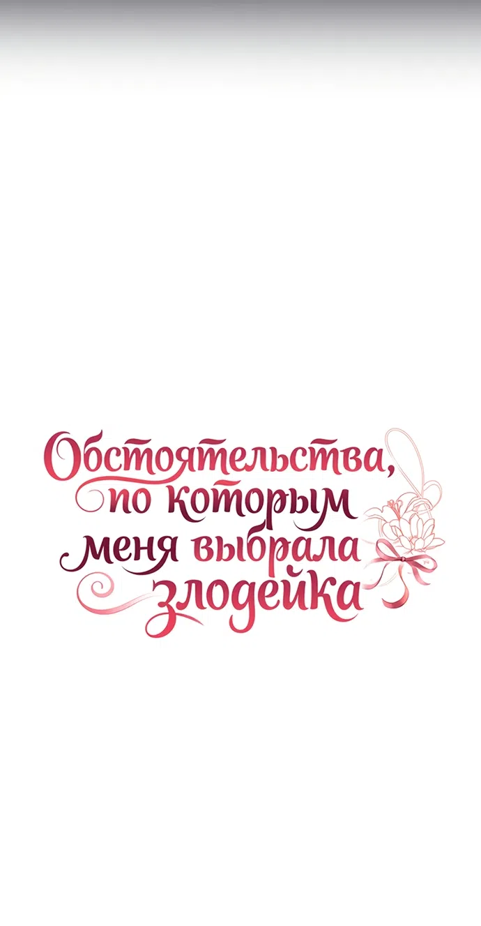 Страница 19 главы 41 манги Обстоятельства, по которым меня выбрала злодейка