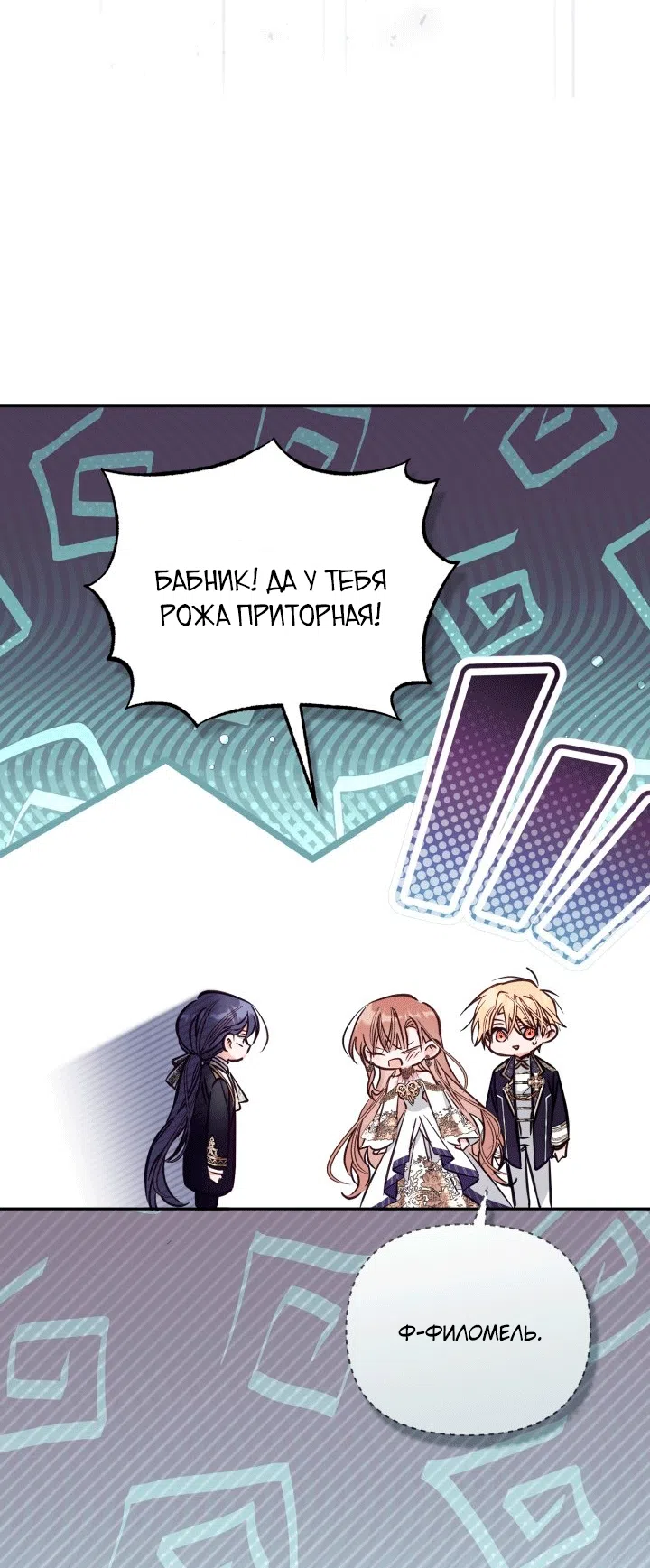 Страница 19 главы 106 манги Здесь нет места фальшивкам / Philomel the Fake