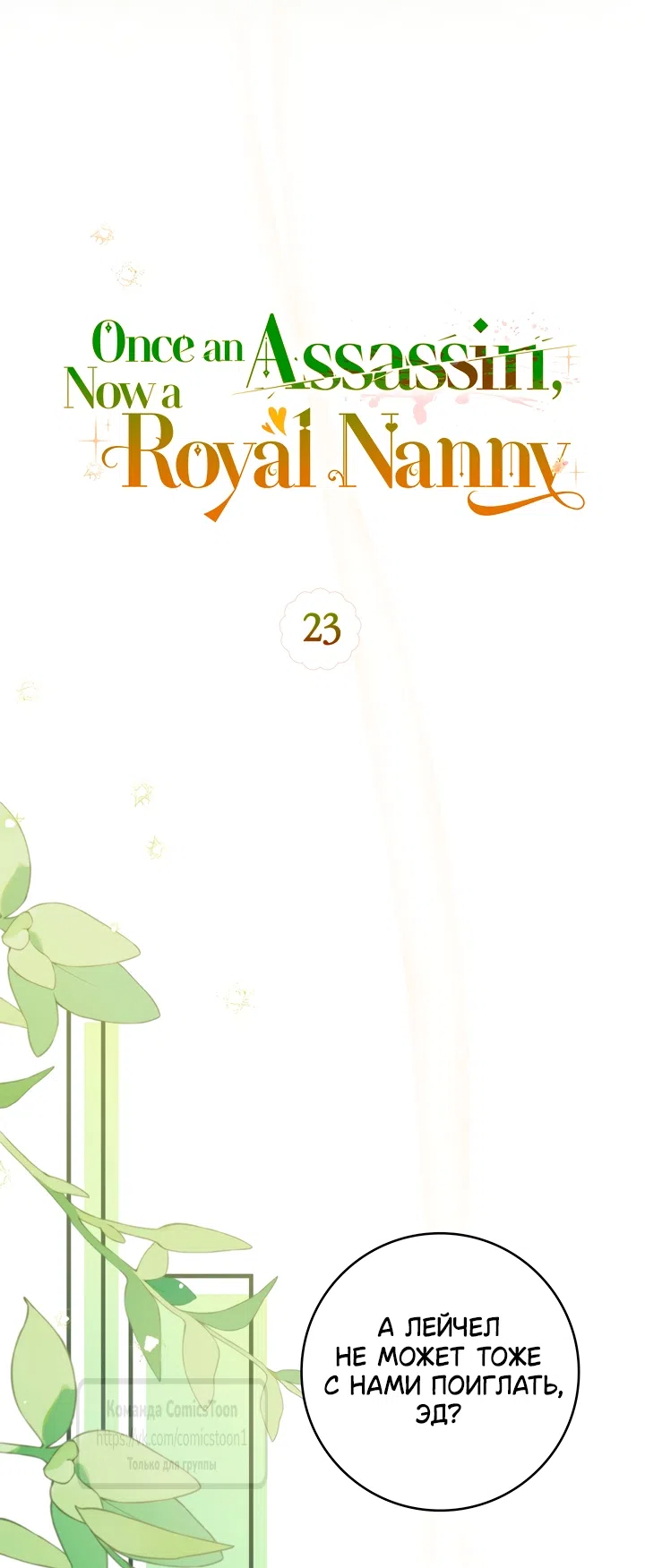 Страница 19 главы 23 манги Бывшая убийца стала королевской няней / Once an Assassin, Now a Royal Nanny