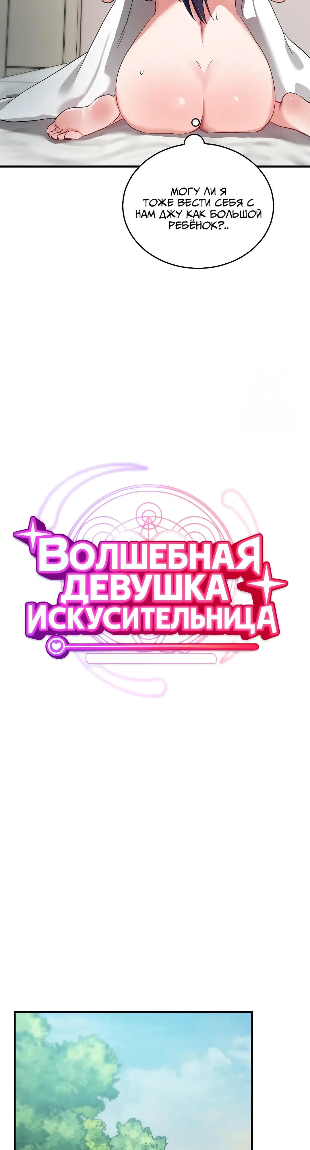 Страница 19 главы 26 манги Волшебная девушка-искусительница