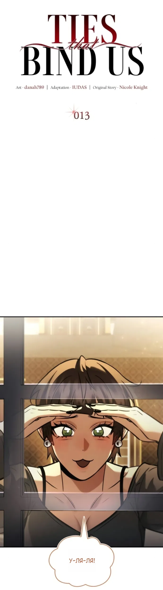 Страница 19 главы 13 манги Узы, что связывают нас / Ties That Bind Us