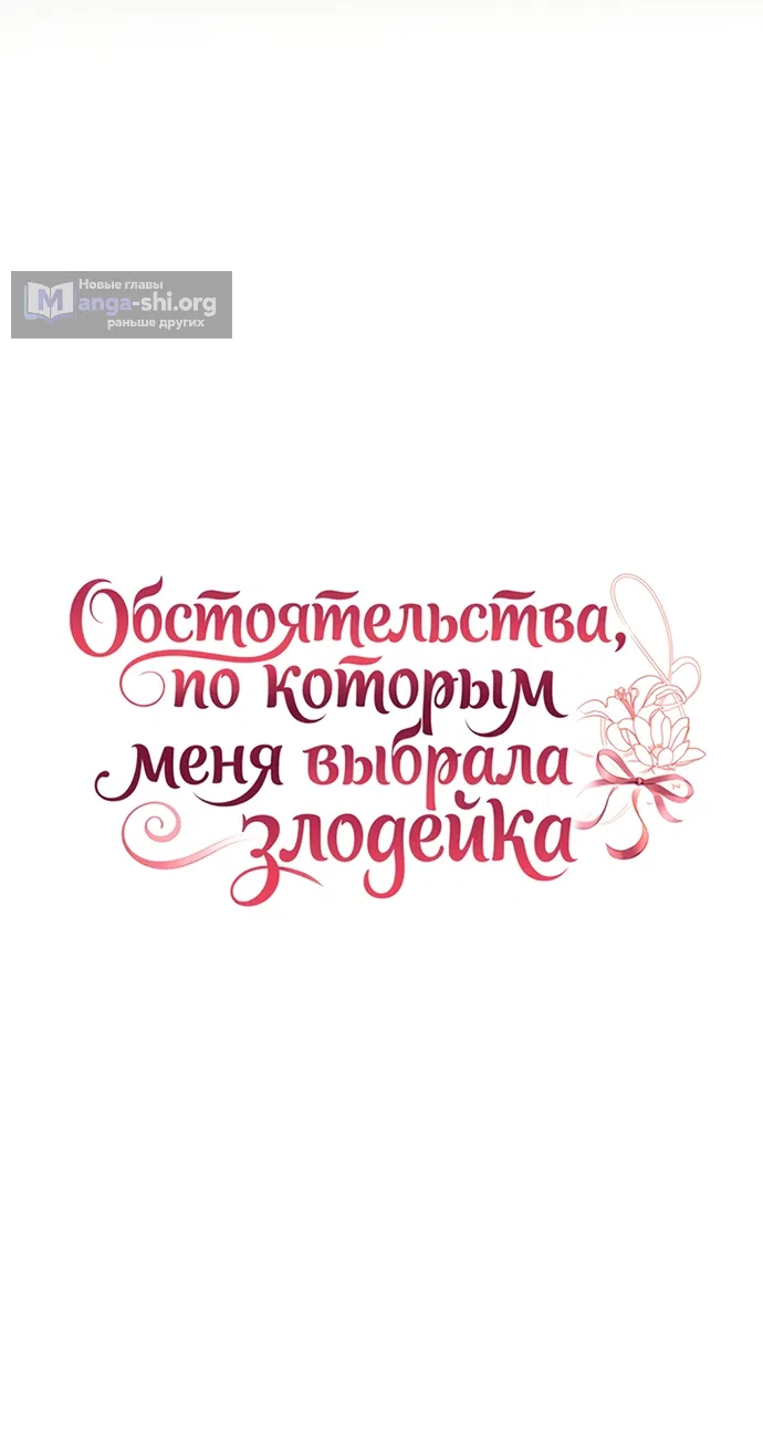 Страница 19 главы 40 манги Обстоятельства, по которым меня выбрала злодейка