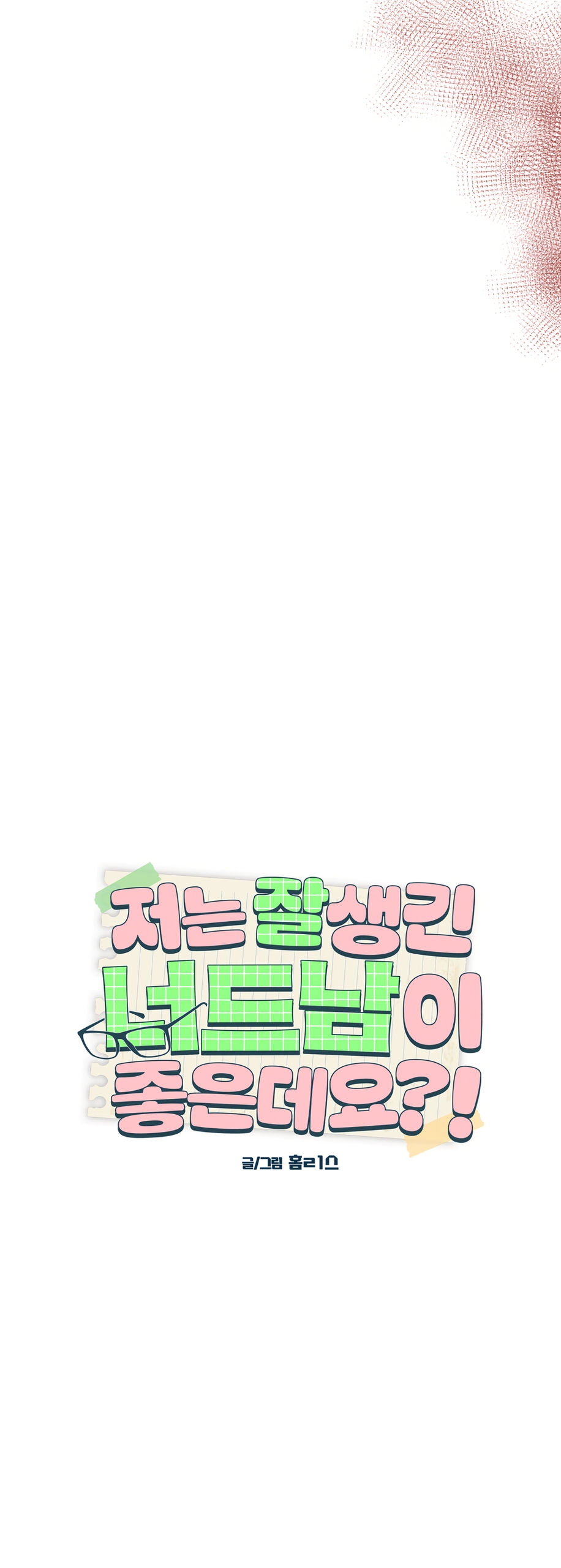 Страница 15 главы 34 манги Мне нравятся симпатичные парни-ботаники?! / I like handsome nerd guys?!