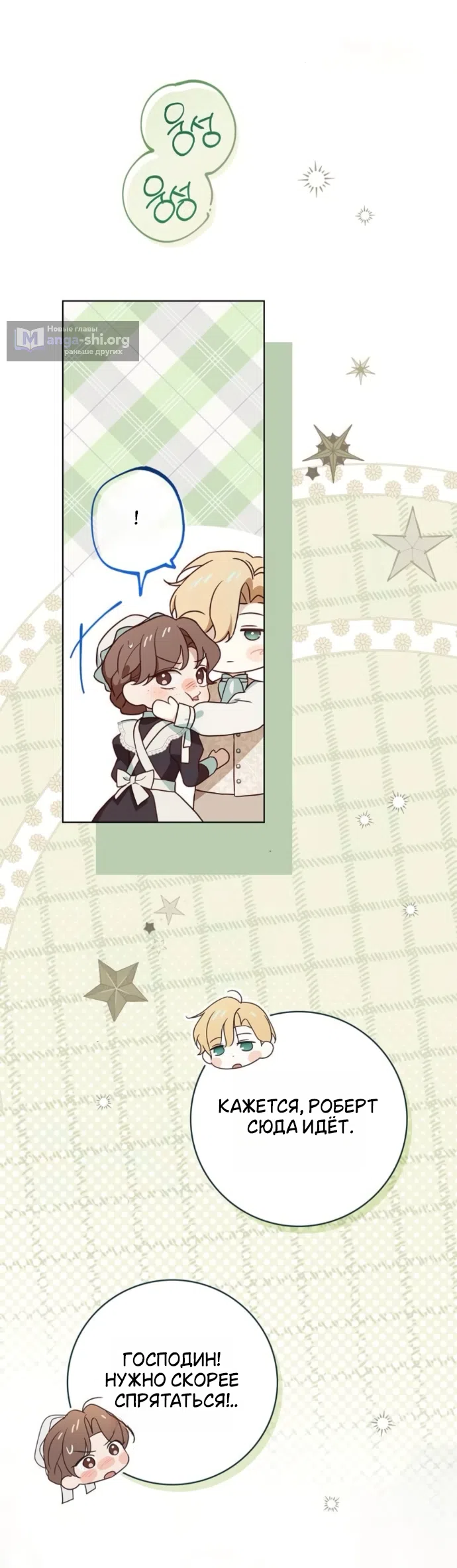 Страница 19 главы 81 манги Тайная служанка графа / The Count's secret maid