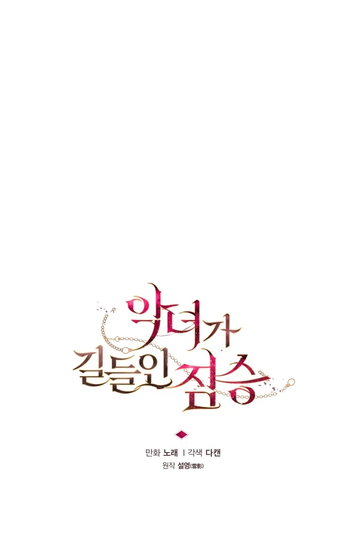 Страница 19 главы 117 манги Ручной зверь злодейки / The Villainess Tames the Beast