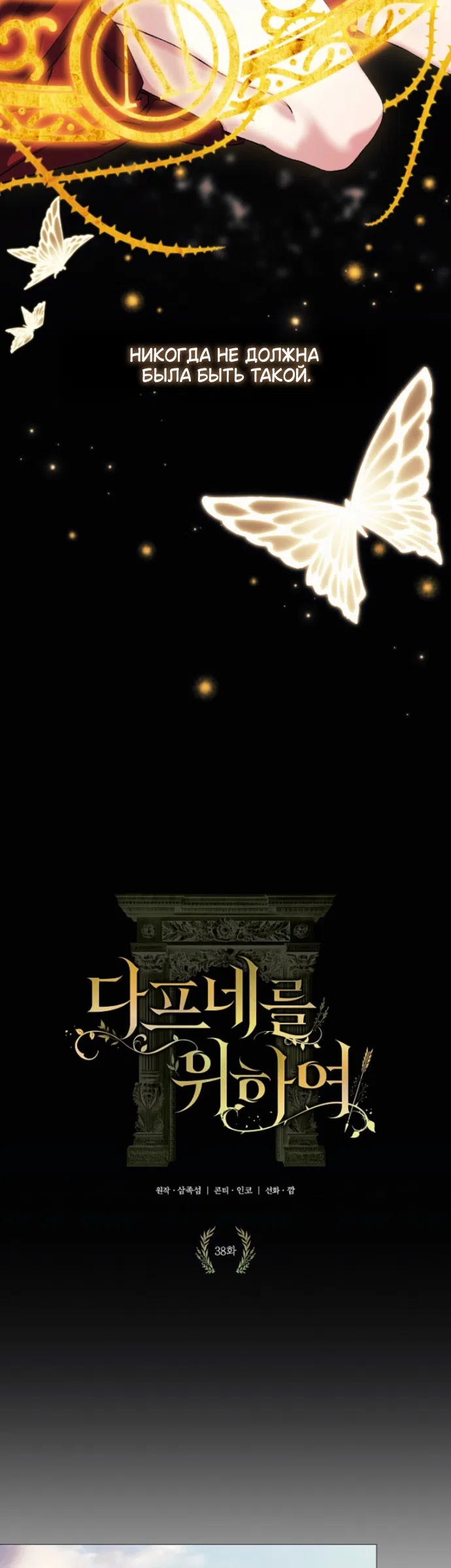 Страница 19 главы 38 манги Во имя Дафны / For Daphne