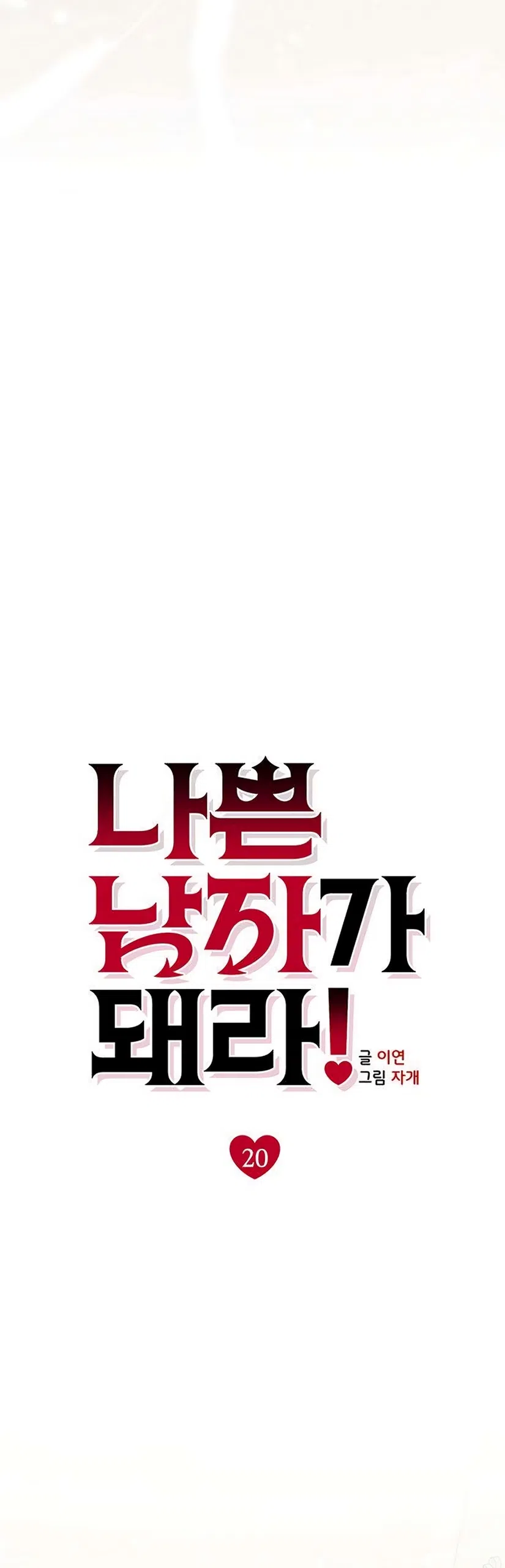 Страница 20 главы 20 манги Будь плохим мальчиком! / Become a Bad Man!