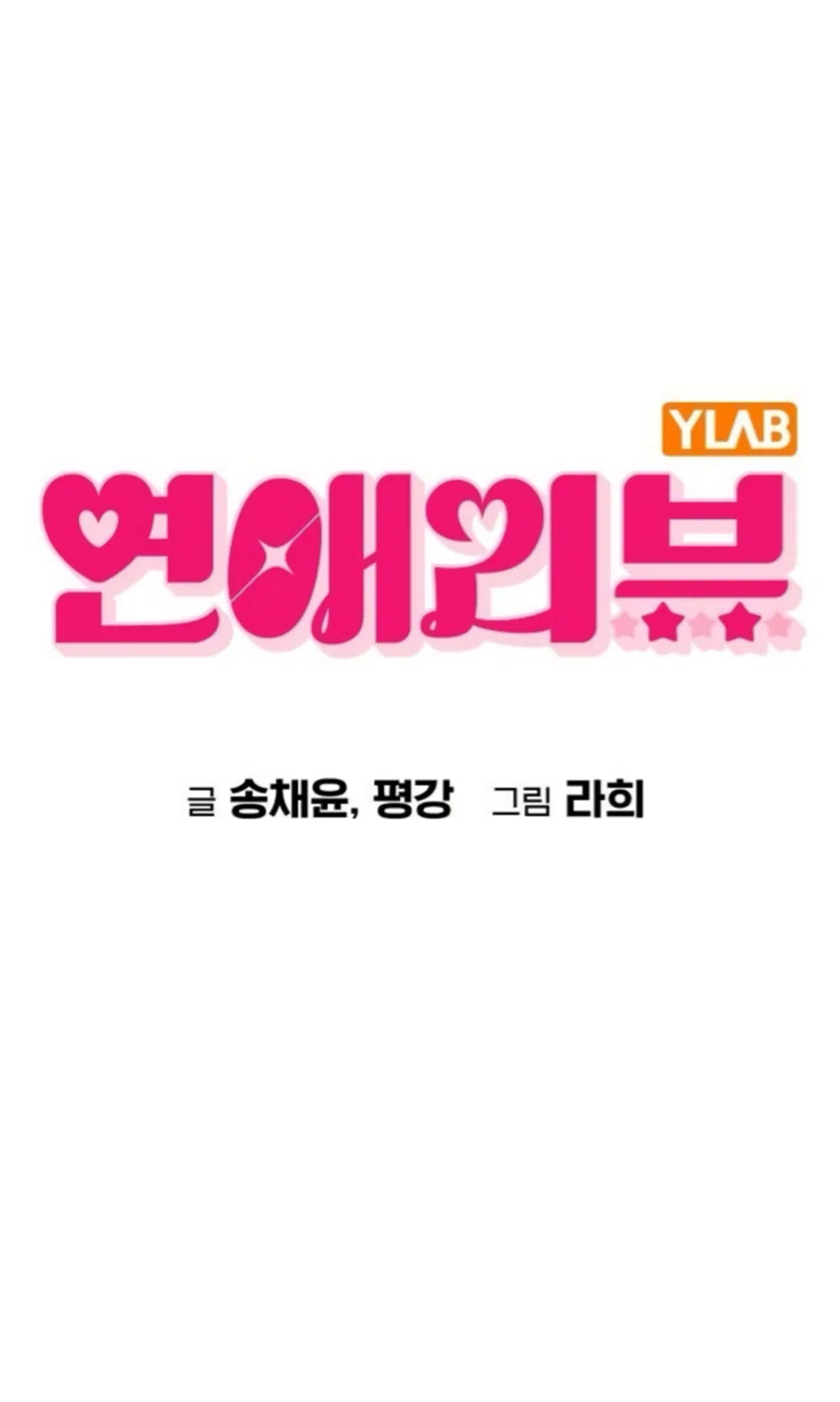 Страница 20 главы 61 манги Отзыв на любовь / Love Review