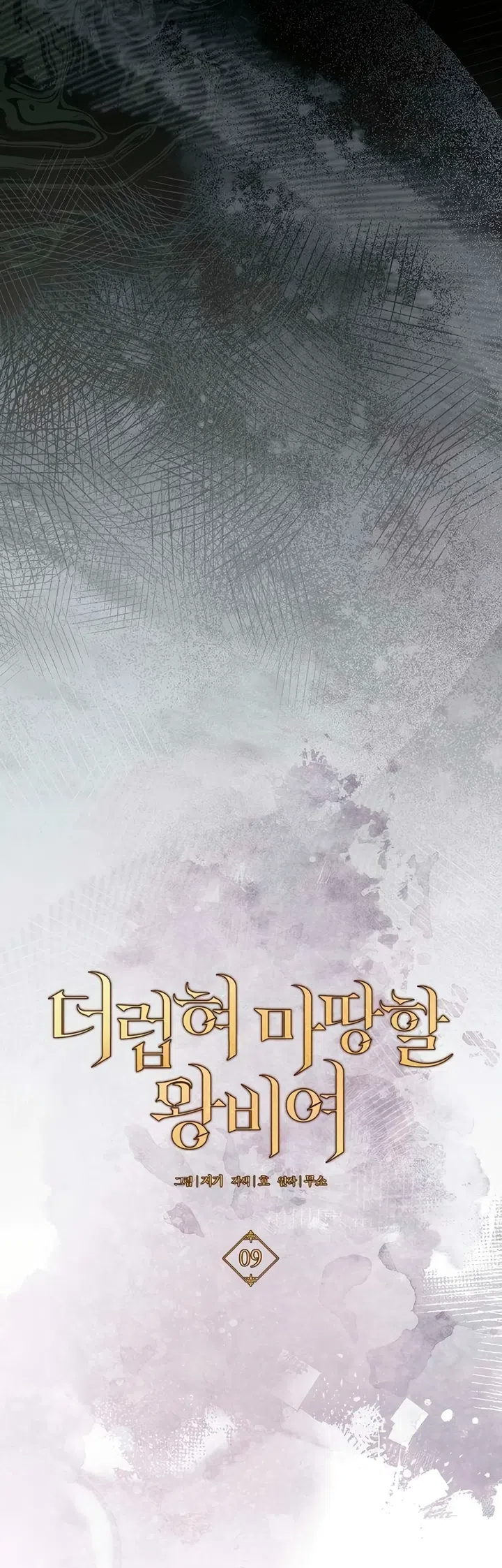 Страница 20 главы 9 манги Королева, заслуживающая свержения / A Queen Worthy of Dishonor