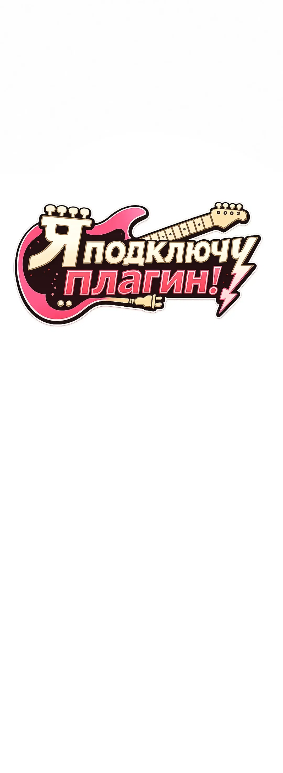 Страница 20 главы 16 манги Я подключу плагин!