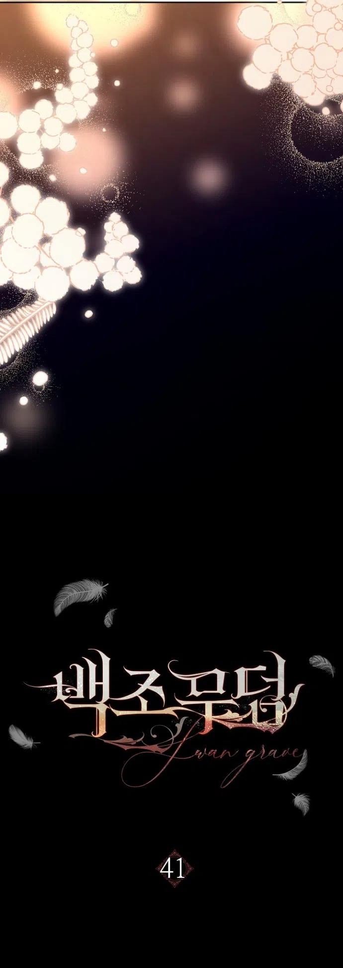 Страница 20 главы 41 манги Лебединая гробница / Swan's Grave