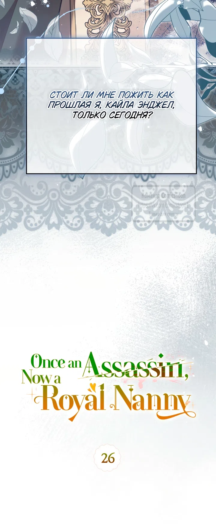 Страница 20 главы 26 манги Бывшая убийца стала королевской няней / Once an Assassin, Now a Royal Nanny