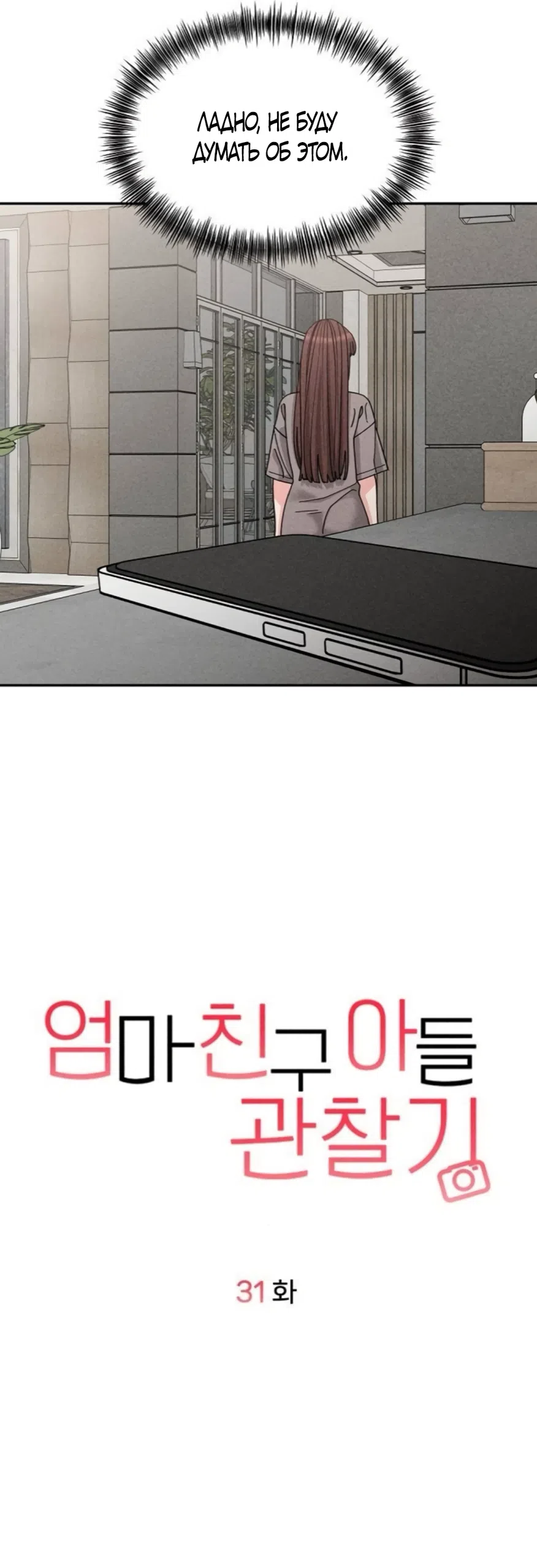 Страница 20 главы 31 манги Дневник наблюдений за сыном маминой подруги / Mom's Friend's Son's Observation