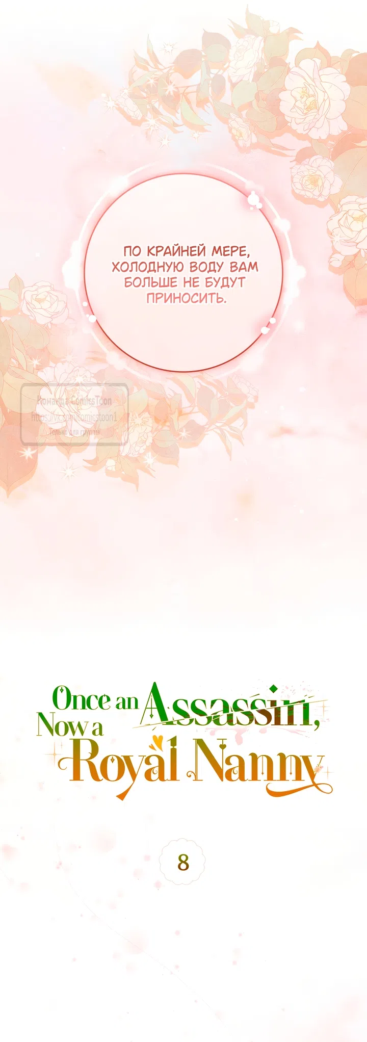 Страница 20 главы 8 манги Бывшая убийца стала королевской няней / Once an Assassin, Now a Royal Nanny