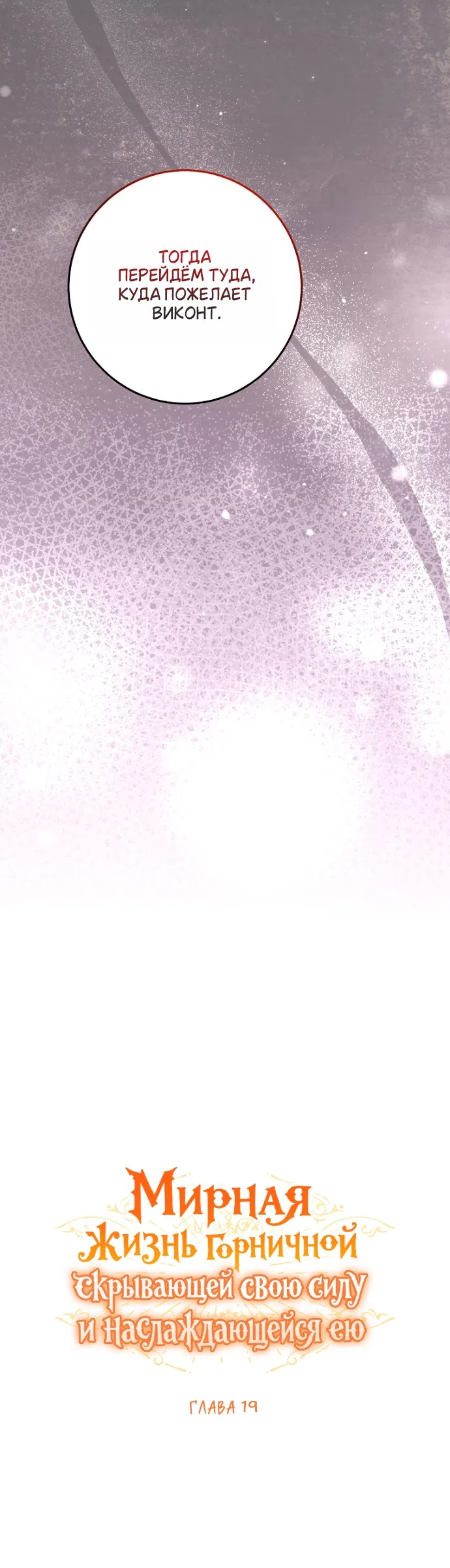 Страница 20 главы 19 манги Мирная жизнь горничной, скрывающей свою силу и наслаждающейся ею / The Peaceful Life of a Maid Who Hides Her Power and Enjoys It