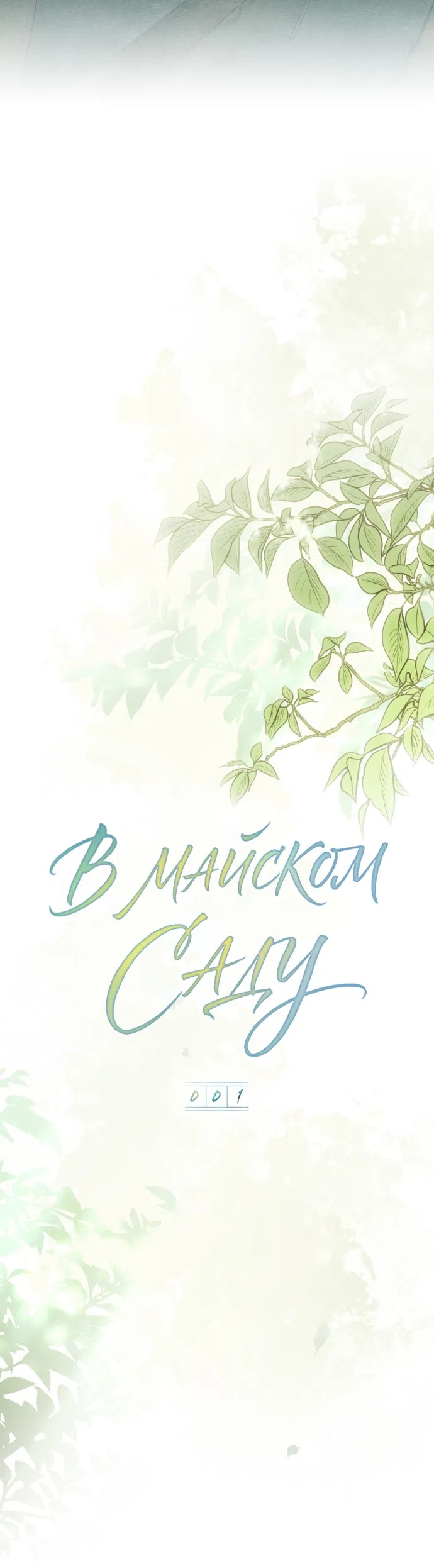 Страница 20 главы 1 манги В майском саду / In May's Garden