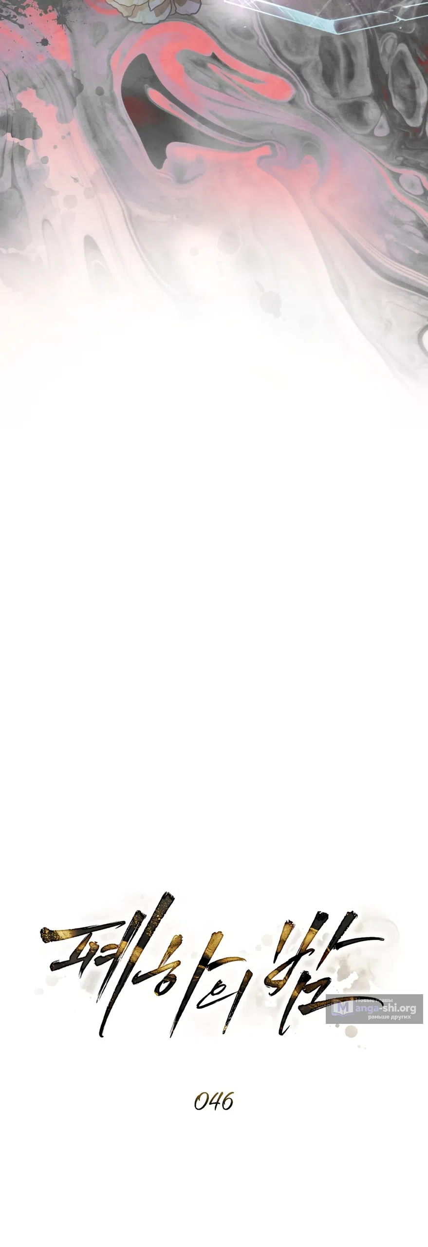 Страница 21 главы 46 манги Ночь Её Величества / Her Majesty's Night