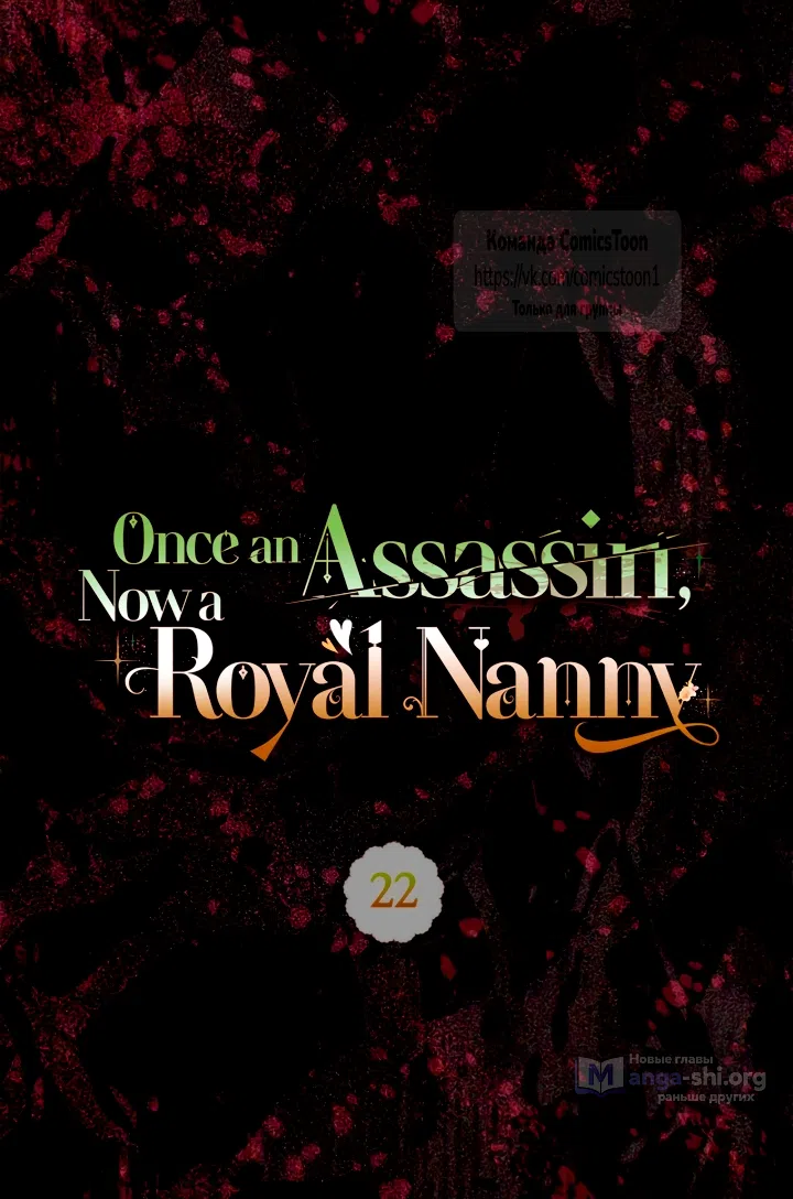 Страница 21 главы 22 манги Бывшая убийца стала королевской няней / Once an Assassin, Now a Royal Nanny