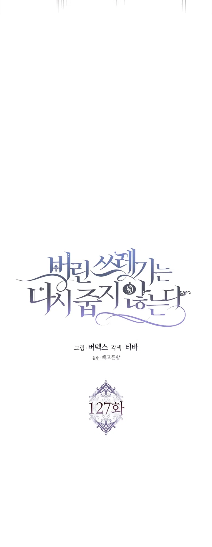 Страница 21 главы 127 манги Я не буду подбирать выброшенный мусор / Don't Pick Up The Trash Once Thrown Away