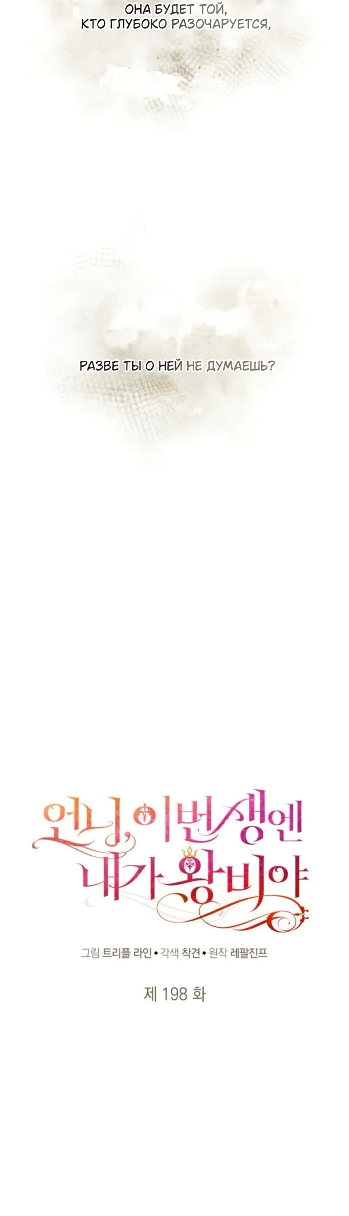 Страница 21 главы 198 манги Сестра, в этой жизни я королева / I'm the Queen in This Life