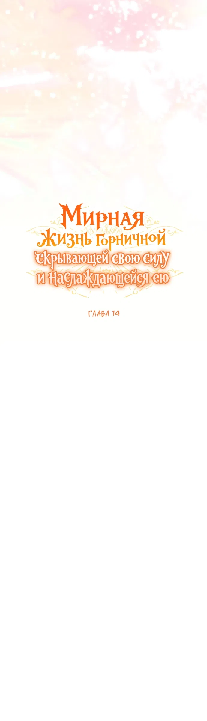Страница 21 главы 14 манги Мирная жизнь горничной, скрывающей свою силу и наслаждающейся ею / The Peaceful Life of a Maid Who Hides Her Power and Enjoys It