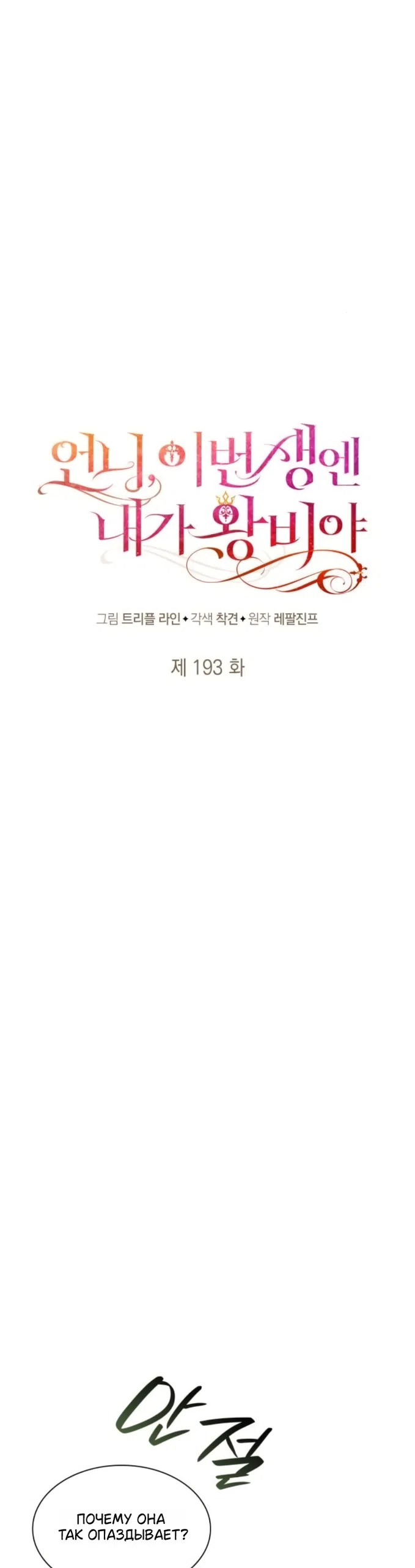 Страница 21 главы 193 манги Сестра, в этой жизни я королева / I'm the Queen in This Life