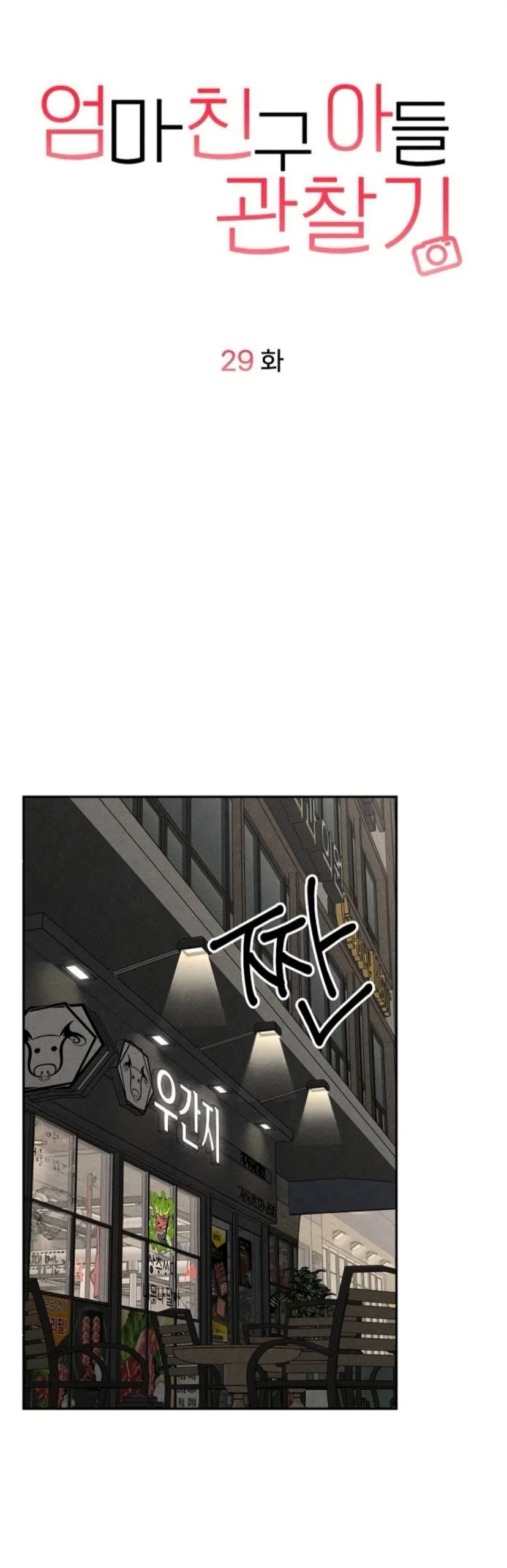 Страница 21 главы 29 манги Дневник наблюдений за сыном маминой подруги / Mom's Friend's Son's Observation