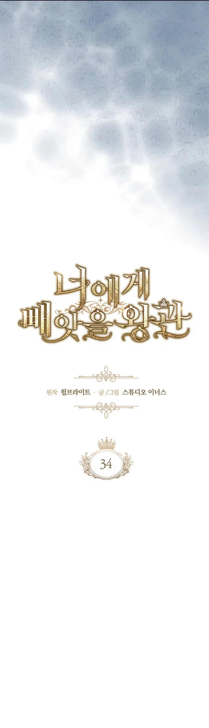 Страница 21 главы 34 манги Я лишу тебя короны / The Crown I Will Seize