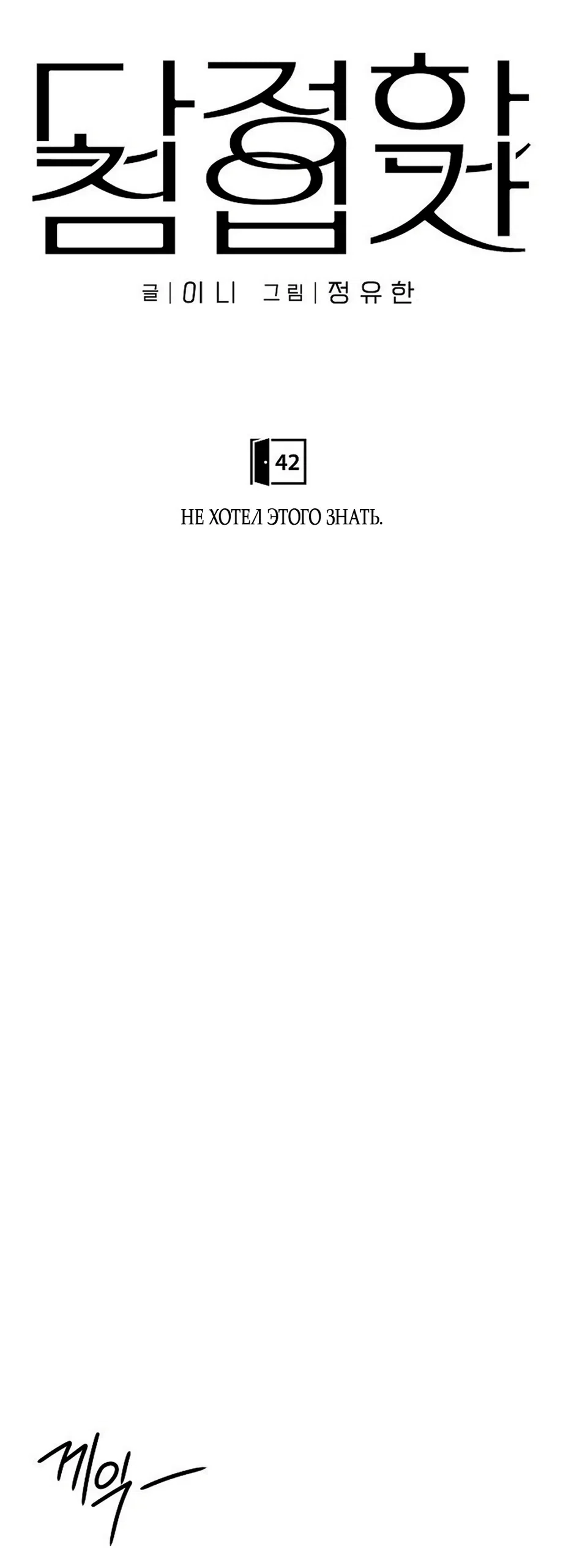 Страница 21 главы 42 манги Ласковый нарушитель / The Kind Intruder